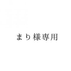 まり様専用のサムネイル