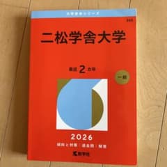 二松学舎大学 赤本 2026年版のサムネイル