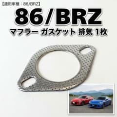 【最終価格】86/BRZ マフラーガスケット 前期・後期対応のサムネイル
