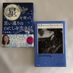 天空からのソウルメッセージ／星を使って思い通りのわたしを生きる 2冊セット