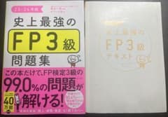 史上最強のFP3級問題集・テキストセットのサムネイル