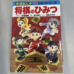 学研まんが 新ひみつシリーズ 将棋のひみつのサムネイル