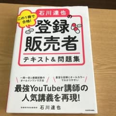 この1冊で合格! 石川達也の登録販売者 テキスト&問題集のサムネイル