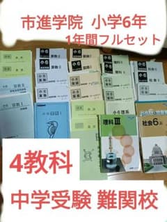 市進学院 小学6年テキスト1年分 市進教育グループ中学受験難関校私立2 