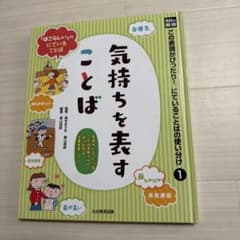 この表現がぴったり!にていることばの使い分け : 光村の国語 1 光村
