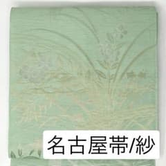 ［ 名古屋帯/紗 ］ポリエステル　青磁　竹垣　草花　金糸　夏帯　小紋　色無地 名古屋帯/紗 ］ポリエステル 青磁 竹垣 草花 金糸 夏帯 小紋 色無地