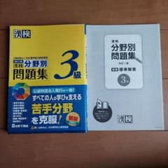 漢検 分野別問題集 3級 改訂二版のサムネイル