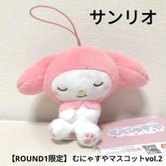 サンリオキャラクターズ むにゃすやマスコットvol.2 マイメロディ