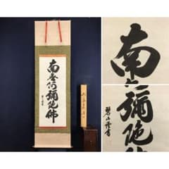 真作/碧山/六字名号/南無阿弥陀仏/仏掛軸//名家伝来/AK-510 - メルカリ