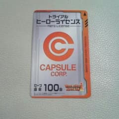 ドラゴンボール ヒーローライセンスのサムネイル