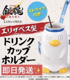 劇場版銀魂 吉原大炎上 エリザベス ドリンクカップホルダー 銀魂 吉原炎上 劇場限定 グッズ エリザベス ドリンクカップホルダー