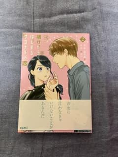 賭けからはじまるサヨナラの恋 2のサムネイル