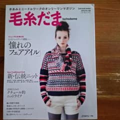 毛糸だま No.148(2010冬特大号)のサムネイル