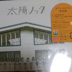 太陽ノックセブンイレブン限定盤のサムネイル