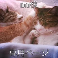 【mon様】専用ページのサムネイル