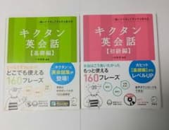 まとめ売り キクタン英会話 基礎編 初級編のサムネイル