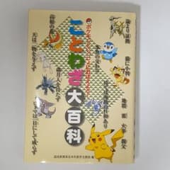 ポケモンといっしょにおぼえよう！ことわざ大百科のサムネイル