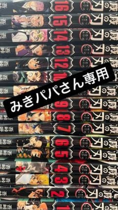 鬼滅の刃 きめつのやいば 1-17巻のサムネイル