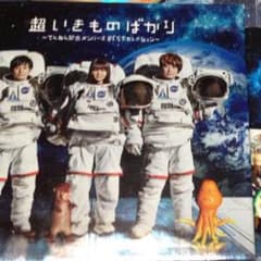 いきものがかり、ベストアルバム！初回盤のサムネイル