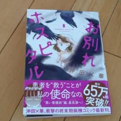 お別れホスピタル 8のサムネイル