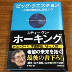 ビッグ・クエスチョン 〈人類の難問〉に答えようのサムネイル