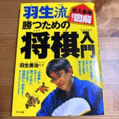 羽生流勝つための将棋入門 : 史上最強カラー図解のサムネイル