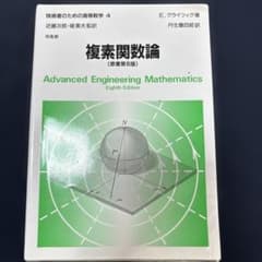 複素関数論のサムネイル