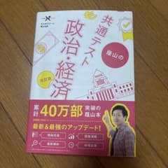 蔭山の共通テスト 政治・経済 改正版のサムネイル