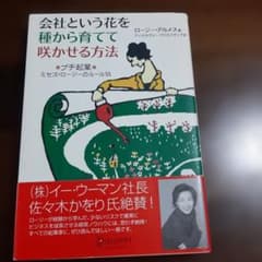 会社という花を種から育てて咲かせる方法 プチ起業ミセス・ロージーのルール55