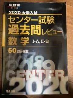 2020大学入試センター試験過去問レビュー数学I・A, II・Bのサムネイル