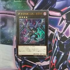 ダークリベリオンエクシーズドラゴン　遊戯王のサムネイル