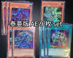泰亜版AEシークレット 9枚set】剛鬼 CR09遊戯王 アジア英語 - メルカリ