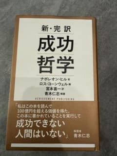 成功哲学 ナポレオン・ヒル著のサムネイル