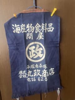 【新品・未使用】帆前掛け　エプロンのサムネイル