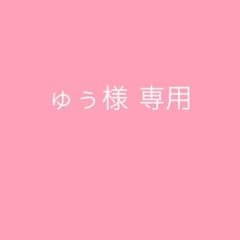 ゅぅ様専用 24番のサムネイル
