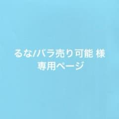 るな/バラ売り可能様専用ページのサムネイル