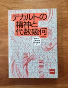 デカルトの精神と代数幾何 増補版 初版本のサムネイル