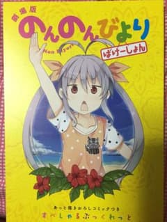 のんのんびより 劇場版 特典のサムネイル