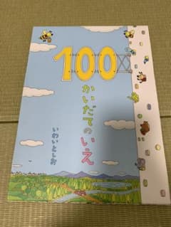 100かいだてのいえのサムネイル