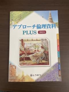 アプローチ倫理資料 PLUS 2024 学習参考書のサムネイル