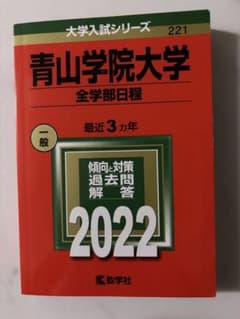 青山学院大学 全学部日程 2022年版 大学入試シリーズのサムネイル