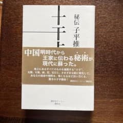 秘伝 子平推命 十干占術のサムネイル
