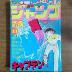 週刊少年ジャンプ 1983年33号 キャプテン翼 - メルカリ