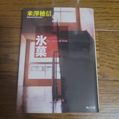 氷菓 The niece of time 米澤穂信のサムネイル