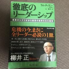 徹底のリーダーシップ : 最悪のシナリオから最高の結果を生む経営のサムネイル