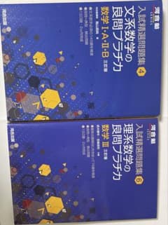 入試精選問題集 良問プラチカ 文系数学I A II B 理系数学IIIのサムネイル