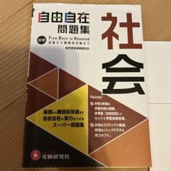 中学 自由自在問題集 社会のサムネイル