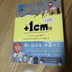 +1cm(イッセンチ) LIFE : たった1cmの差があなたの未来をがらりと…のサムネイル