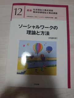 ソーシャルワークの理論と方法のサムネイル