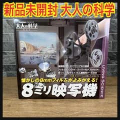新品未開封 学習研究社 大人の科学製品 8ミリ映写機 完売商品 絶版